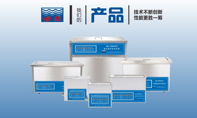 超聲波清洗機怎么選購？