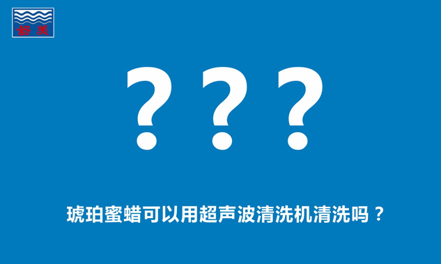 琥珀蜜蠟可以用超聲波清洗機清洗嗎？