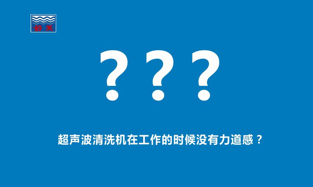 感覺超聲波清洗機在工作的時候,發出的聲音斷斷續續,沒有力道感？