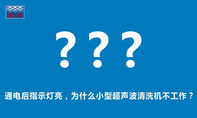 通電后指示燈亮，為什么小型超聲波清洗機不工作？